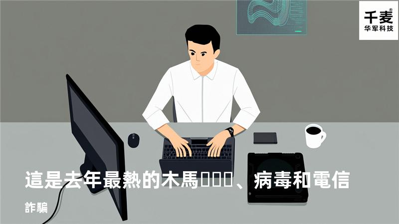 這是去年最熱的木馬、病毒和電信詐騙
